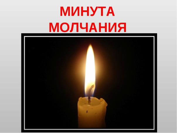 Картинка минута памяти